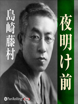 cover image of 夜明け前